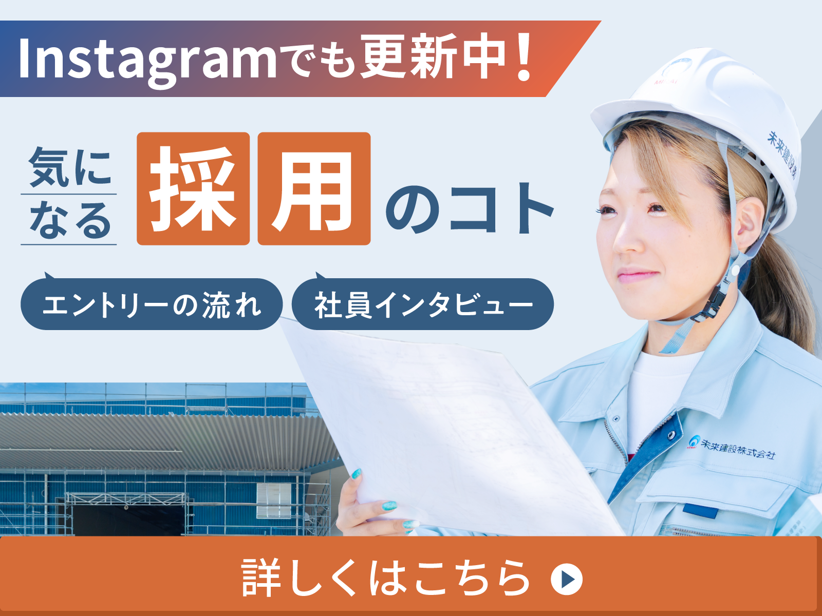インスタグラムで採用情報を更新中（新しいタブで開きます）